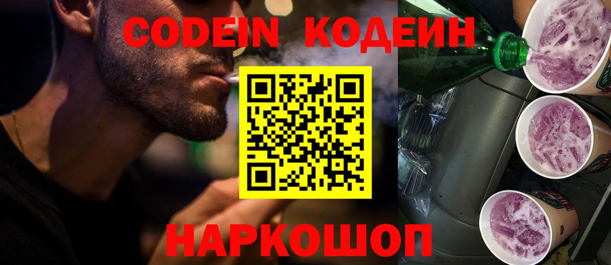 наркотики  Вход с VPN  Кодеиновый сироп Lean Purple Drank  Вольск  Кодеин Purple Drank 
