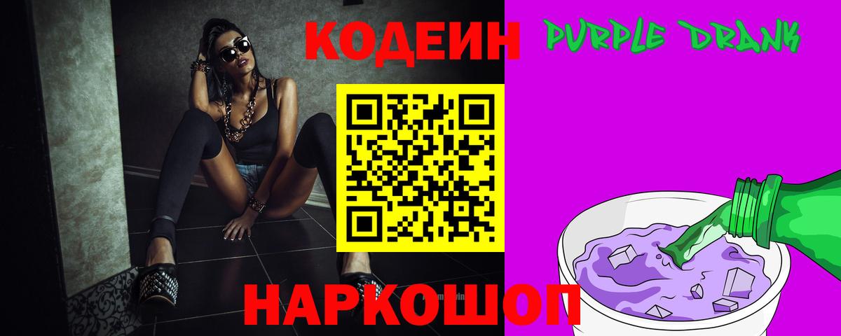 Codein Purple Drank Вольск